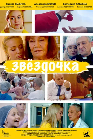Постер к фильму Звездочка (2020)