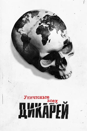Постер к сериалу Уничтожьте всех дикарей (2021)