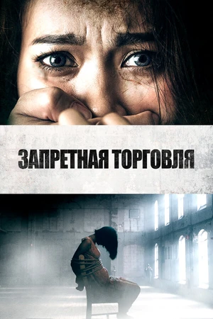 Постер к фильму Запретная торговля (2023)
