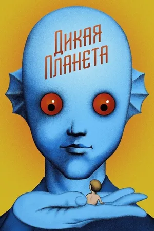 Постер к мультфильму Дикая планета (1973)