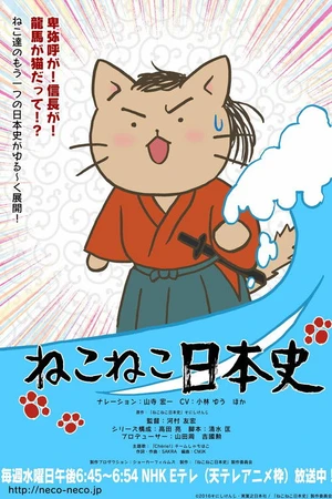 Постер к мультсериалу ねこねこ史 (2016)