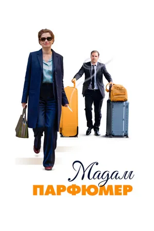 Постер к фильму Мадам Парфюмер (2019)
