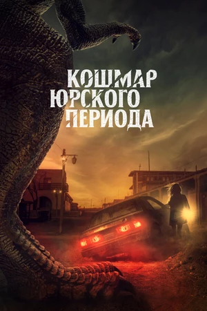 Постер к фильму Кошмар Юрского периода (2021)