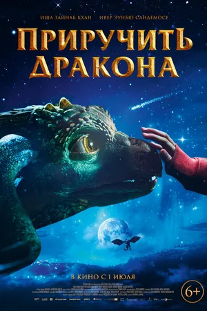 Постер к фильму Приручить дракона (2020)