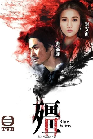 Постер к сериалу Синие вены (2016)