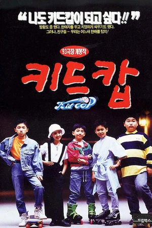 Постер к фильму Дети-копы (1993)
