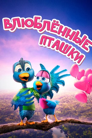 Постер к мультфильму Влюбленные пташки (2020)