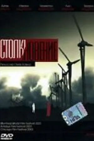 Постер к фильму Столкновение (2003)
