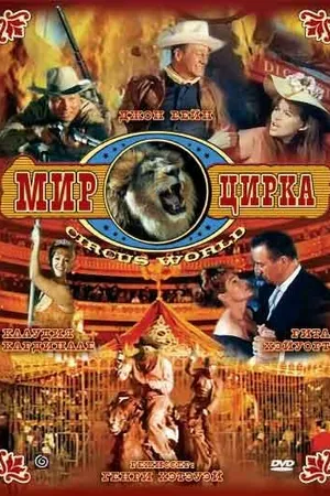 Постер к фильму Мир цирка (1964)