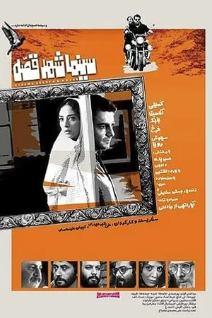Постер к фильму Cinema Shahre Gheseh (2020)