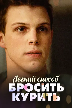 Постер к фильму Легкий способ бросить курить (2019)