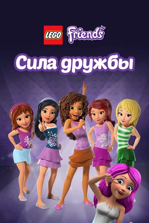 Постер к мультсериалу Лего Френдс: Сила дружбы (2016)