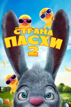 Постер к мультфильму Страна Пасхи 2 (2020)