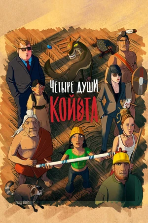 Постер к мультфильму Четыре души Койота (2023)