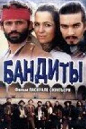 Постер к фильму Бандиты (1999)