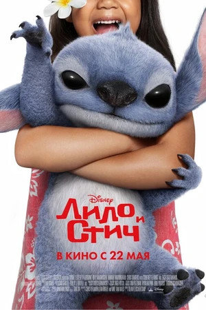 Постер к фильму Лило и Стич (2025)