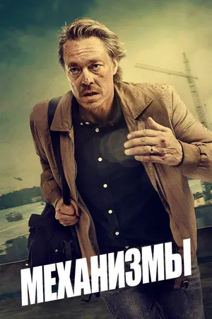 Постер к сериалу Механизмы (2020 - 2022)