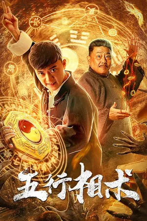 Постер к фильму Пять элементов (2019)