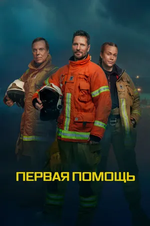 Постер к сериалу Первая помощь (2020)