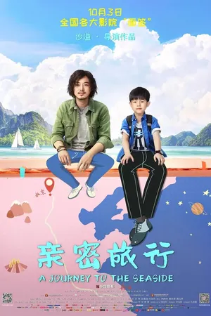 Постер к фильму Путешествие к морю (2019)