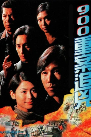 Постер к сериалу 900重案追兇 (1996)