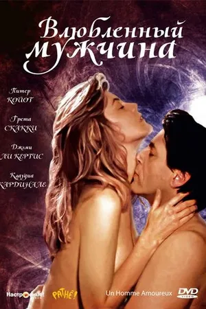 Постер к фильму Влюбленный мужчина (1987)