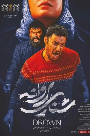 Постер к фильму Утопленница (2020)