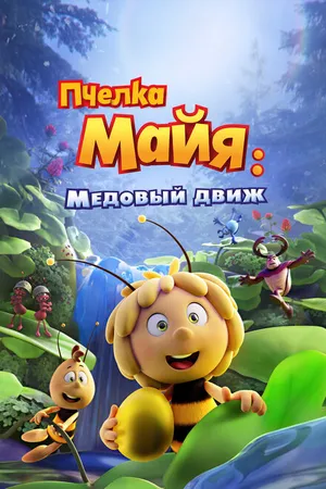 Постер к мультфильму Пчелка Майя: Медовый движ (2021)