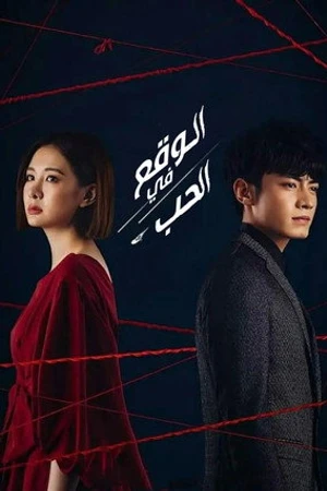 Постер к сериалу Moonlight Romance (2020)