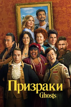Постер к сериалу Призраки (2021)
