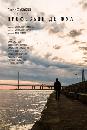 Постер к фильму Професьон де фуа (2020)