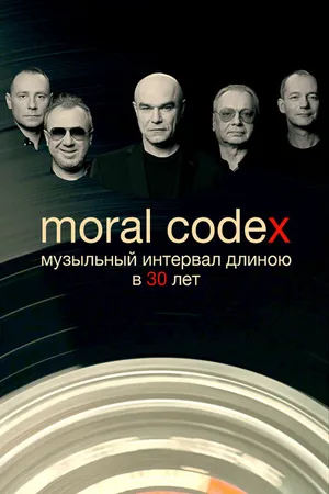 Постер к фильму Моральный кодекс. Музыкальный интервал длиною в 30 лет (2019)