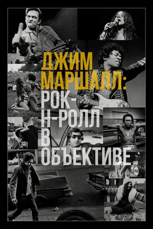 Постер к фильму Джим Маршалл: Рок-н-ролл в объективе (2019)