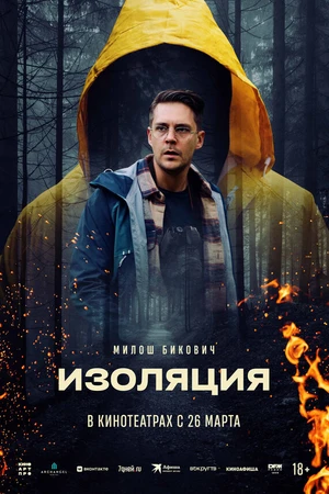 Постер к фильму Изоляция (2024)