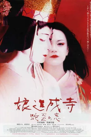 Постер к фильму Musume Dojoji - jyaen no koi (2004)