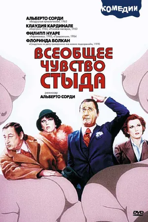 Постер к фильму Всеобщее чувство стыда (1976)