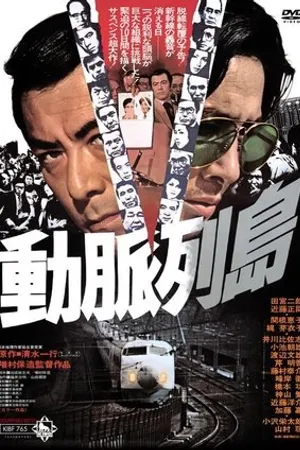 Постер к фильму Dômyaku rettô (1975)