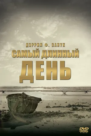 Постер к фильму Самый длинный день (1962)