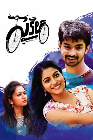 Постер к фильму సైకిల్ (2021)