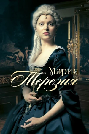 Постер к сериалу Мария Терезия (2017)
