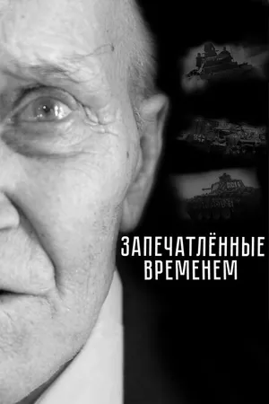 Постер к фильму Запечатленные временем (2019)