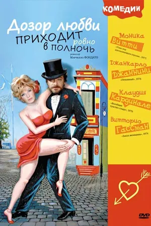 Постер к фильму Дозор любви приходит ровно в полночь (1975)