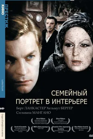 Постер к фильму Семейный портрет в интерьере (1974)