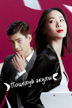Постер к сериалу Поцелуй акулы (2020)