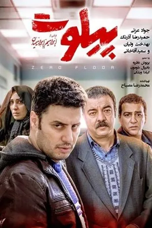 Постер к фильму Pilot (2019)