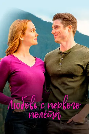 Постер к фильму Любовь с первого полета (2020)