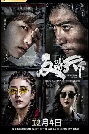 Постер к сериалу Лига по борьбе с мошенничеством (2019)