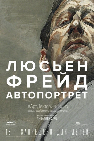 Постер к фильму Люсьен Фрейд: Автопортрет (2020)