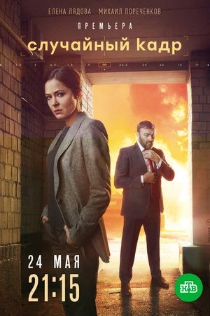 Постер к сериалу Случайный кадр (2019)