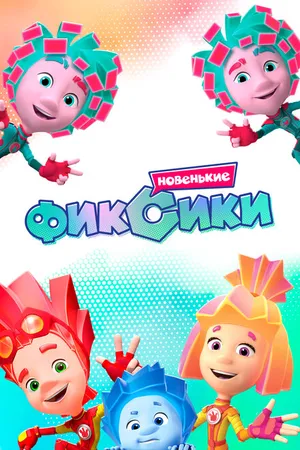 Постер к мультсериалу Фиксики. Новенькие (2020)